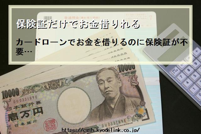 保険証だけでお金借りれる