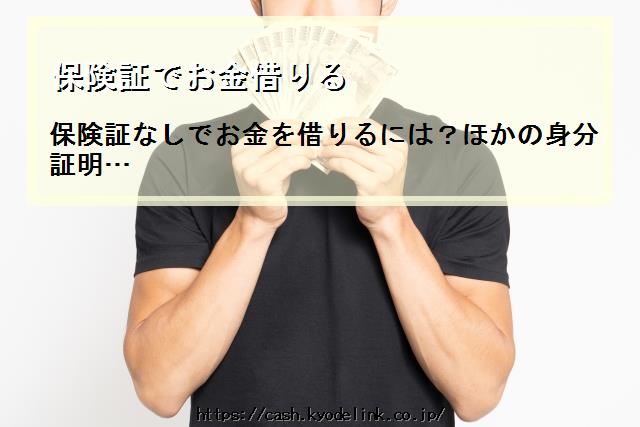 保険証でお金借りる