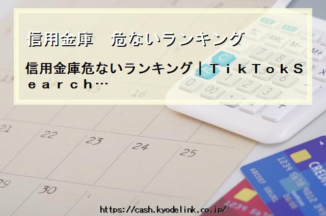 信用金庫危ないランキング