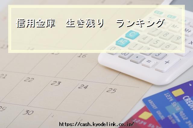 信用金庫生き残りランキング