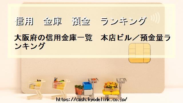 信用金庫預金ランキング