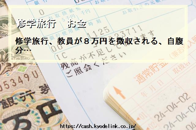 修学旅行お金