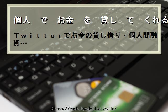 個人でお金を貸してくれる人