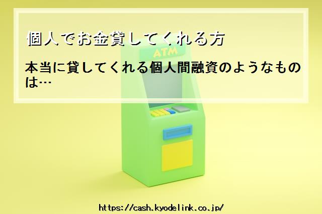 個人でお金貸してくれる方