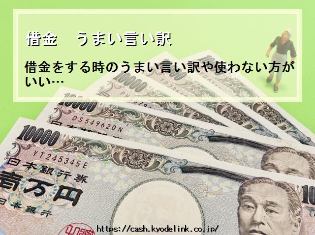 借金うまい言い訳