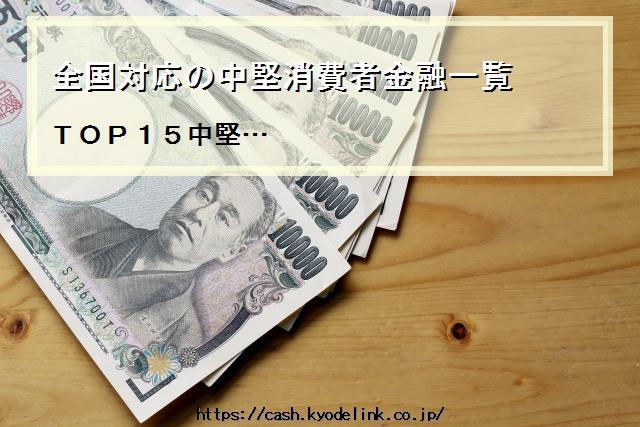 全国対応の中堅消費者金融一覧