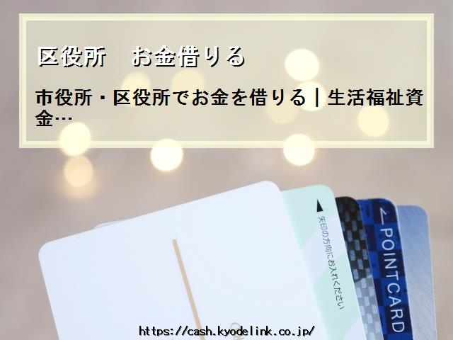 区役所お金借りる