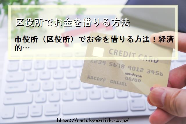 区役所でお金を借りる方法