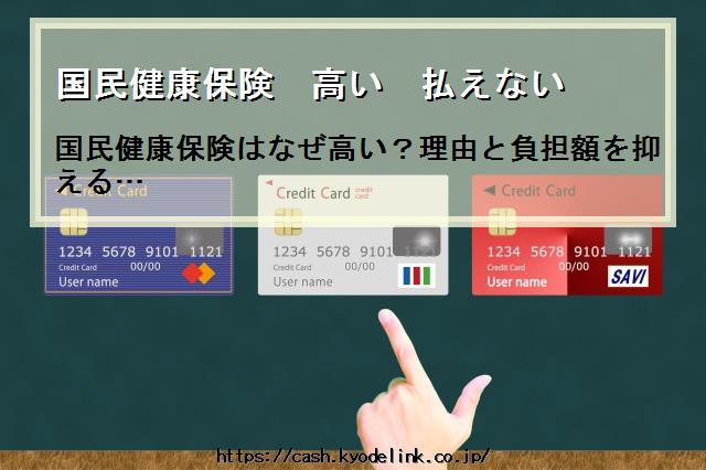国民健康保険高い払えない