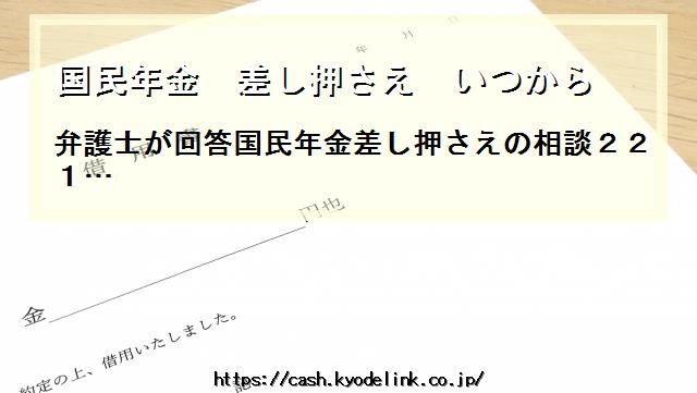 国民年金差し押さえいつから