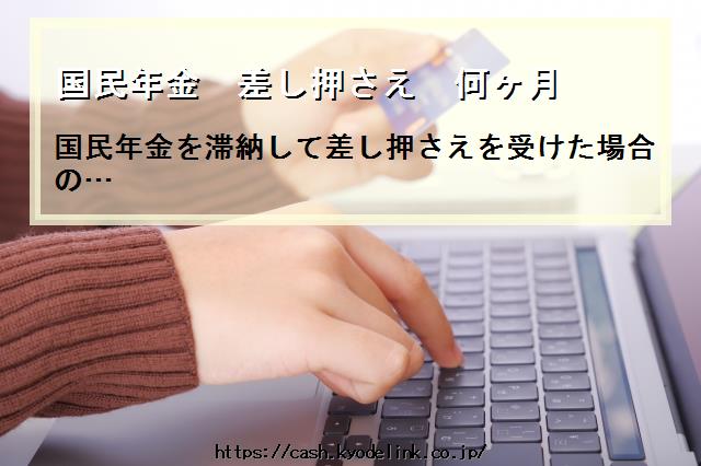 国民年金差し押さえ何ヶ月