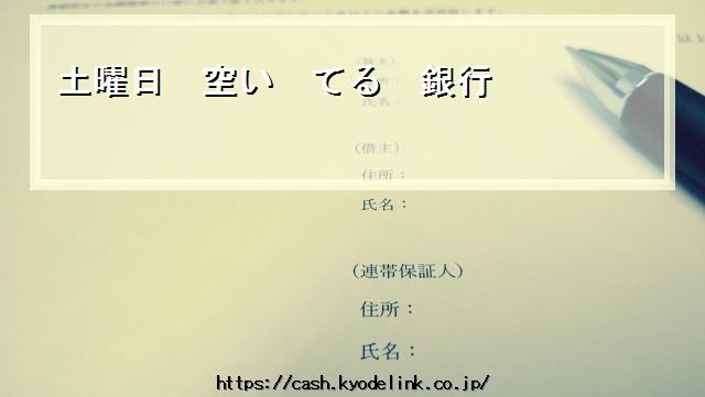 土曜日空いてる銀行