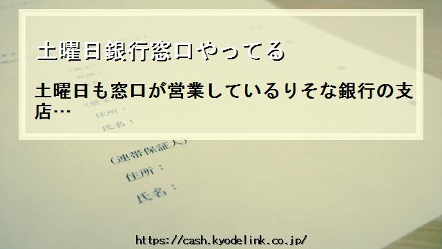 土曜日銀行窓口やってる