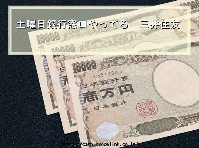 土曜日銀行窓口やってる三井住友