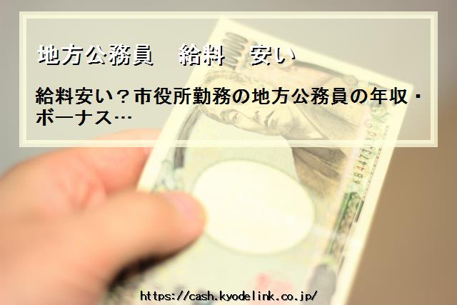 地方公務員給料安い