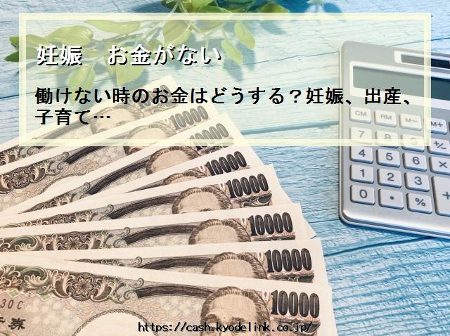 妊娠お金がない