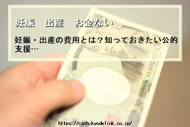 妊娠出産お金ない