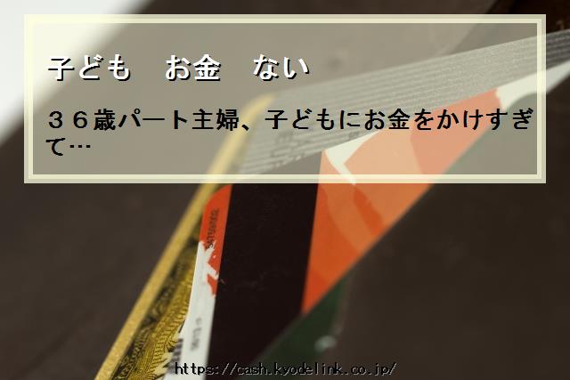 子どもお金ない