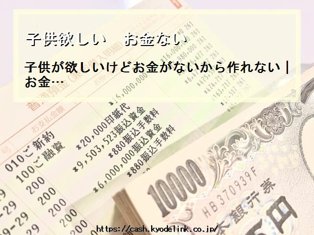 子供欲しいお金ない