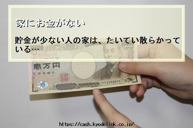 家にお金がない