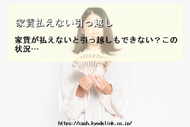 家賃払えない引っ越し