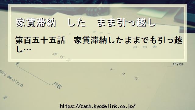 家賃滞納したまま引っ越し