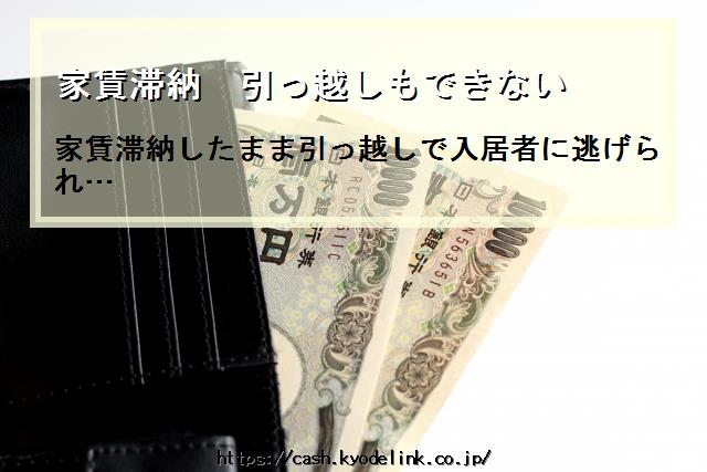 家賃滞納引っ越しもできない