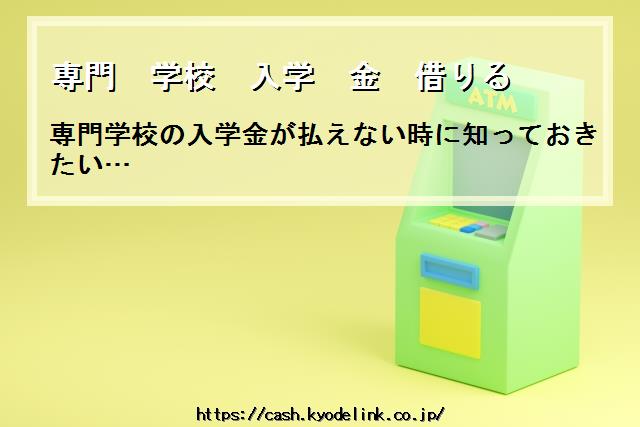 専門学校入学金借りる