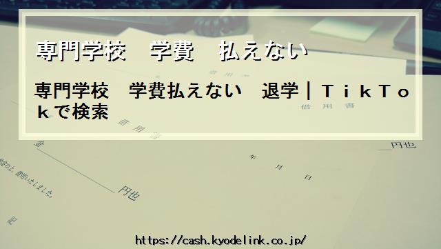 専門学校学費払えない