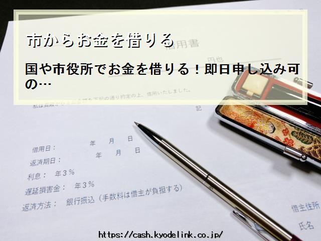 市からお金を借りる