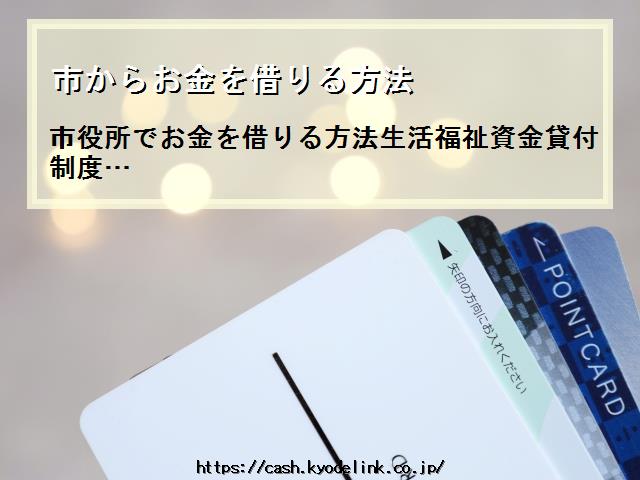 市からお金を借りる方法