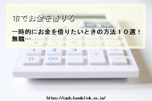 市でお金を借りる