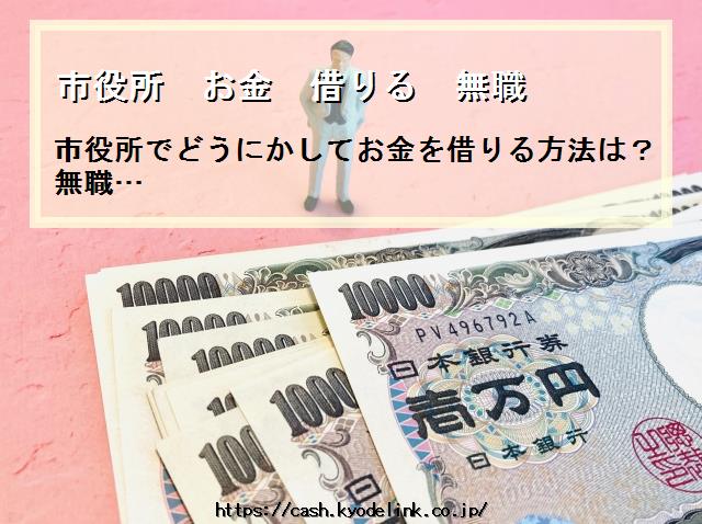 市役所お金借りる無職