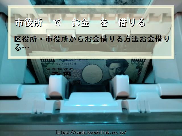 市役所でお金を借りる