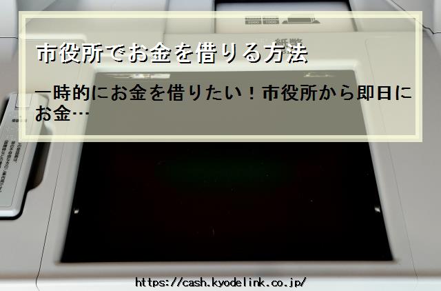 市役所でお金を借りる方法