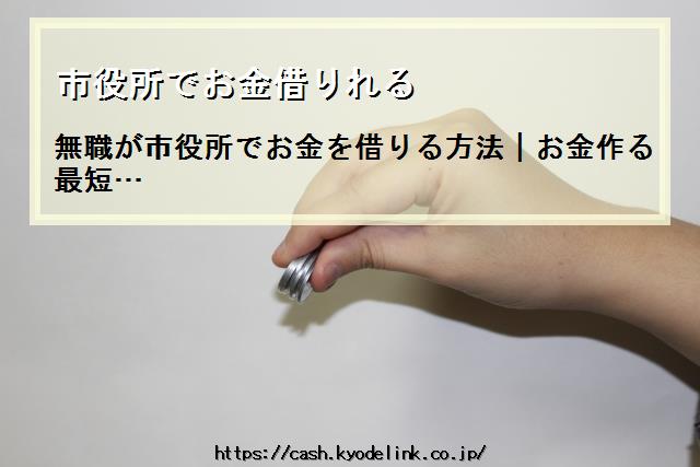 市役所でお金借りれる