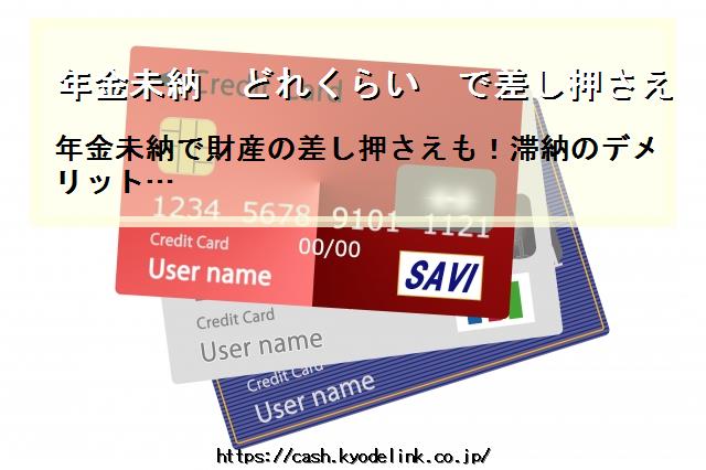 年金未納どれくらいで差し押さえ