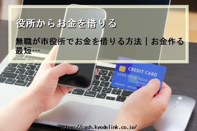 役所からお金を借りる