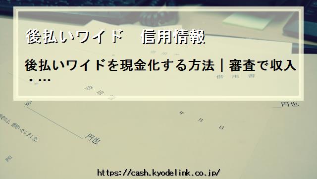 後払いワイド信用情報