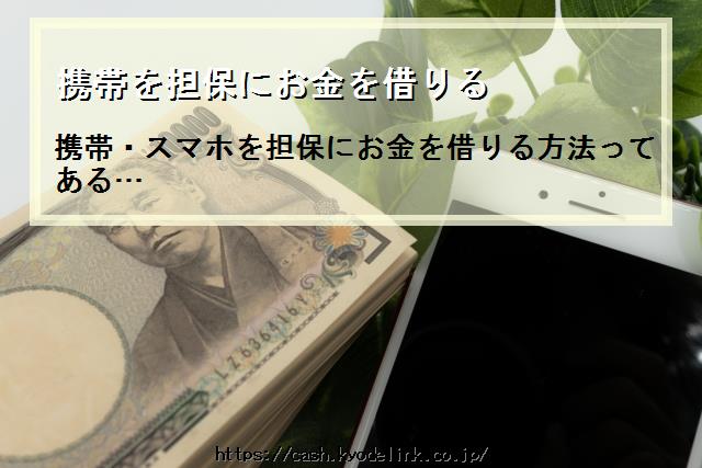 携帯を担保にお金を借りる