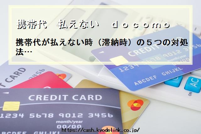 携帯代払えないdocomo