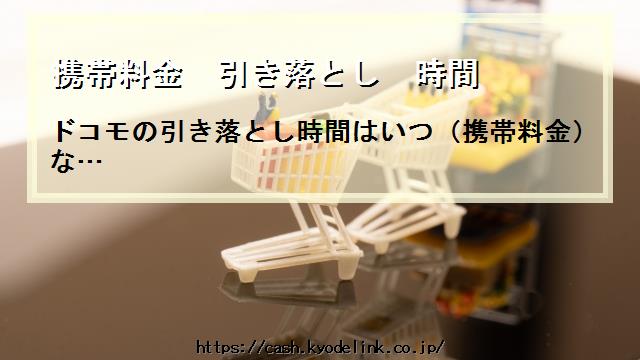 携帯料金引き落とし時間