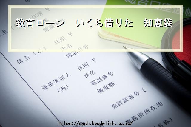 教育ローンいくら借りた知恵袋