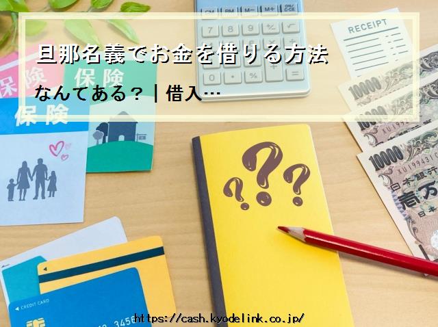 旦那名義でお金を借りる方法