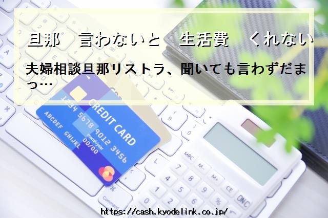 旦那言わないと生活費くれない