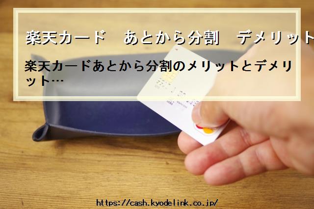 楽天カードあとから分割デメリット