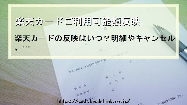 楽天カードご利用可能額反映