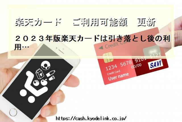 楽天カードご利用可能額更新
