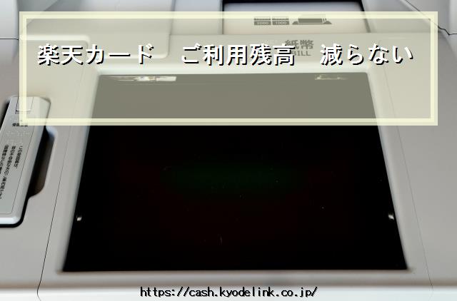 楽天カードご利用残高減らない