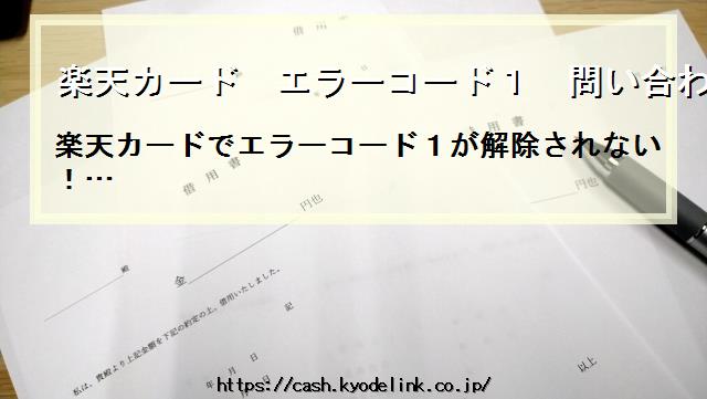 楽天カードエラーコード1問い合わせ